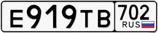 Автомобильный номер Е919ТВ 702