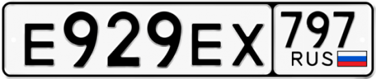 Автомобильный номер Е929ЕХ 797