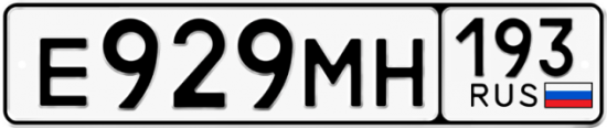 Автомобильный номер Е929МН 193