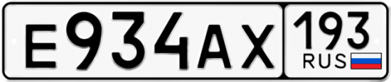 Автомобильный номер Е934АХ 193