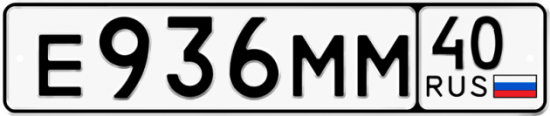 Автомобильный номер Е936ММ 40