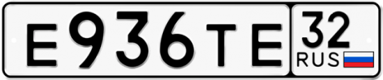 Автомобильный номер Е936ТЕ 32