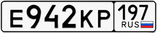 Автомобильный номер Е942КР 197