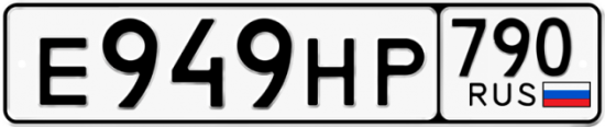 Автомобильный номер Е949НР 790