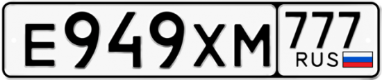 Автомобильный номер Е949ХМ 777