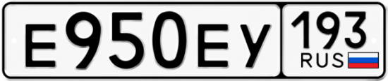 Автомобильный номер Е950ЕУ 193