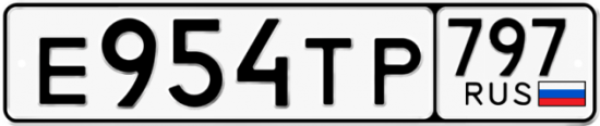 Автомобильный номер Е954ТР 797