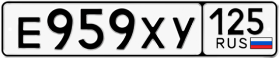 Автомобильный номер Е959ХУ 125