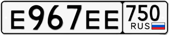 Автомобильный номер Е967ЕЕ 750