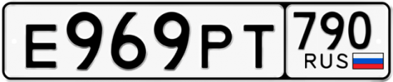 Автомобильный номер Е969РТ 790