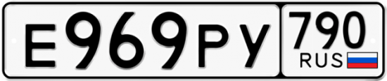 Автомобильный номер Е969РУ 790
