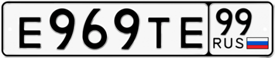 Автомобильный номер Е969ТЕ 99