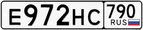 Автомобильный номер Е972НС 790