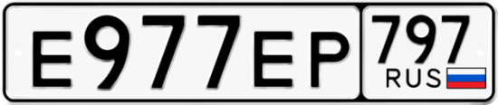 Автомобильный номер Е977ЕР 797