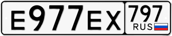 Автомобильный номер Е977ЕХ 797
