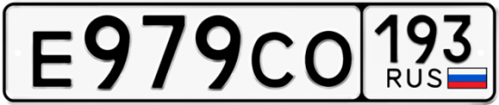 Автомобильный номер Е979СО 193