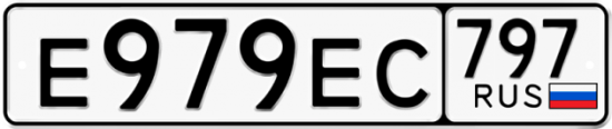 Автомобильный номер Е979ЕС 797