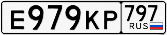 Автомобильный номер Е979КР 797