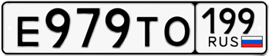 Автомобильный номер Е979ТО 199