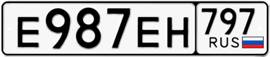 Автомобильный номер Е987ЕН 797