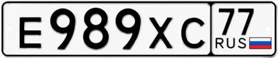 Автомобильный номер Е989ХС 77