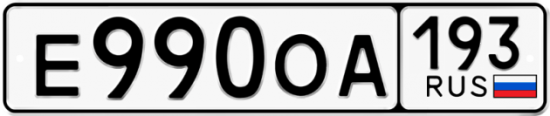 Автомобильный номер Е990ОА 193