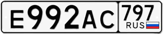 Автомобильный номер Е992АС 797