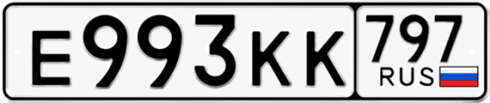 Автомобильный номер Е993КК 797