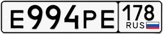Автомобильный номер Е994РЕ 178