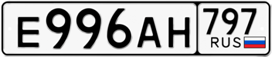 Автомобильный номер Е996АН 797