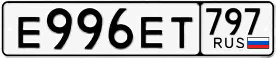 Автомобильный номер Е996ЕТ 797