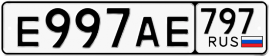 Автомобильный номер Е997АЕ 797