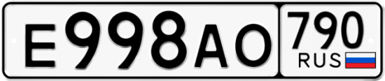 Автомобильный номер Е998АО 790