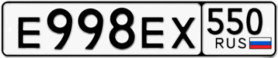 Автомобильный номер Е998ЕХ 550