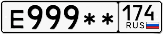 Автомобильный номер Е999 ** 
         174