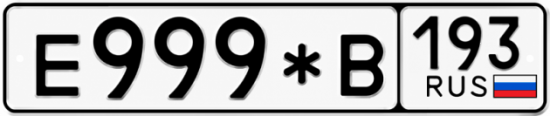 Купить гос номер Е999*В 193