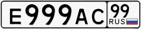 Автомобильный номер Е999АС 99