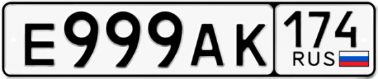 Автомобильный номер Е999АК 174