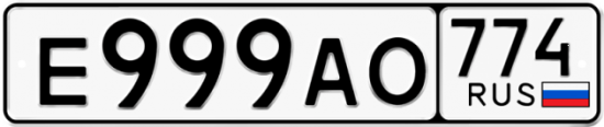 Автомобильный номер Е999АО 774