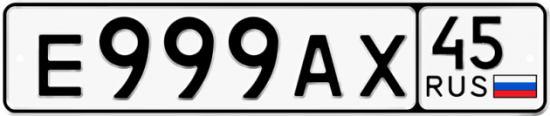 Автомобильный номер Е999АХ 45