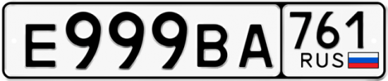 Автомобильный номер Е999ВА 761