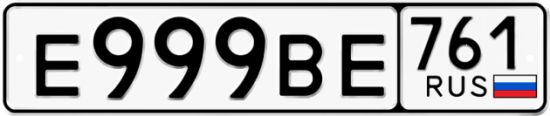 Автомобильный номер Е999ВЕ 761