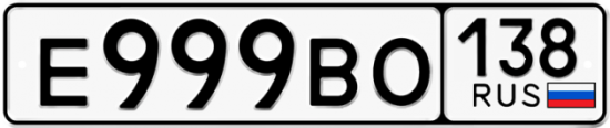 Автомобильный номер Е999ВО 138