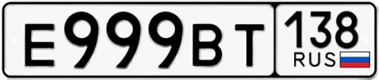 Автомобильный номер Е999ВТ 138