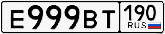 Автомобильный номер Е999ВТ 190