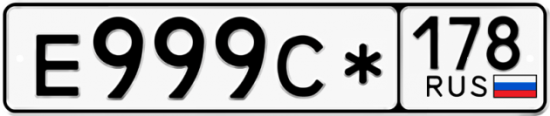 Автомобильный номер Е999С* 178