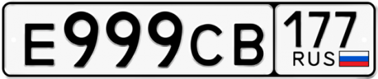 Автомобильный номер Е999СВ 177