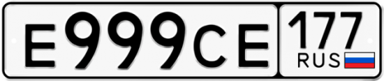 Автомобильный номер Е999СЕ 177