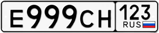 Купить гос номер Е999СН 123