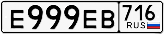 Автомобильный номер Е999ЕВ 716